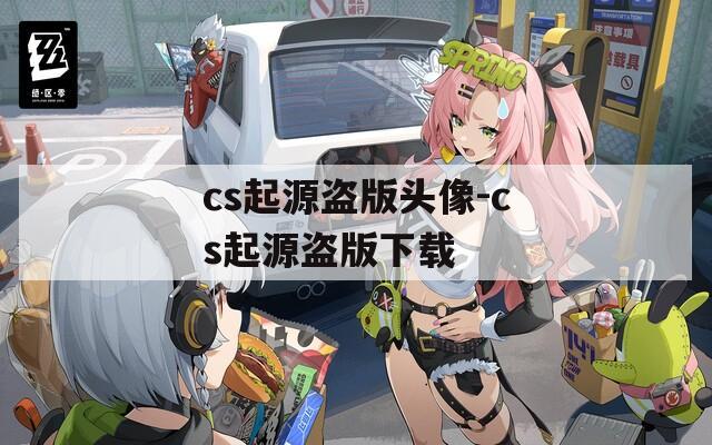 cs起源盗版头像-cs起源盗版下载