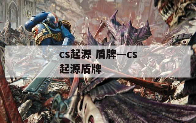 cs起源 盾牌—cs起源盾牌