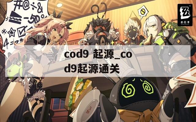 cod9 起源_cod9起源通关