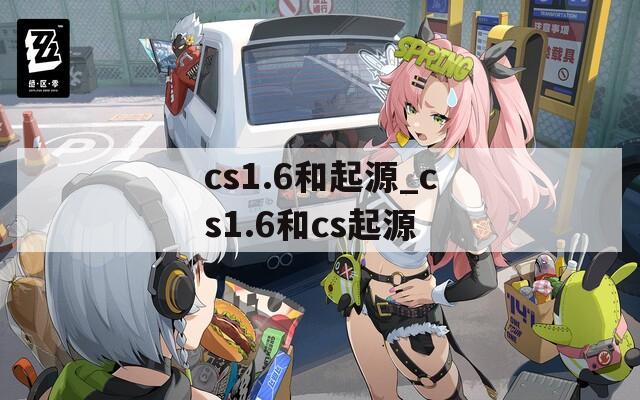 cs1.6和起源_cs1.6和cs起源