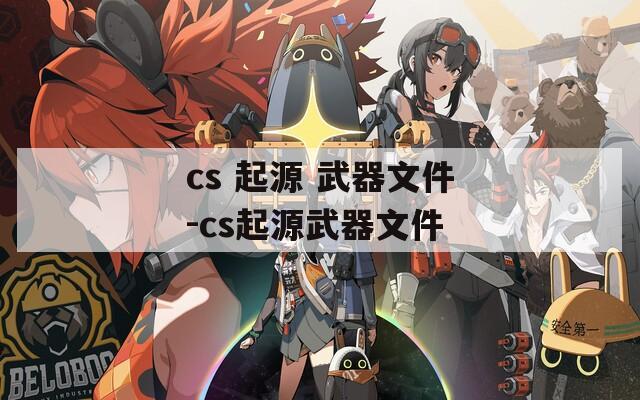 cs 起源 武器文件-cs起源武器文件