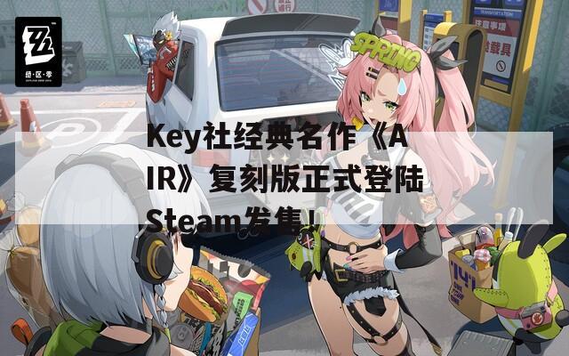 Key社经典名作《AIR》复刻版正式登陆Steam发售！