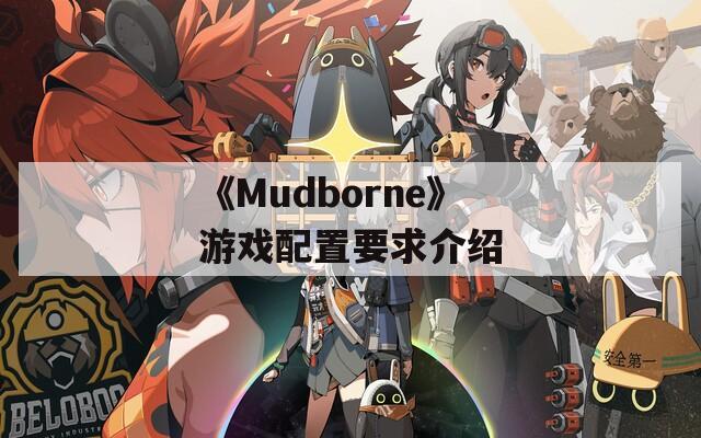 《Mudborne》游戏配置要求介绍