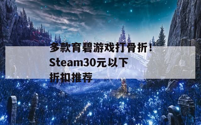 多款育碧游戏打骨折！Steam30元以下折扣推荐