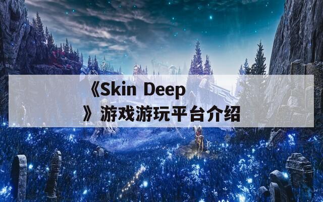 《Skin Deep》游戏游玩平台介绍