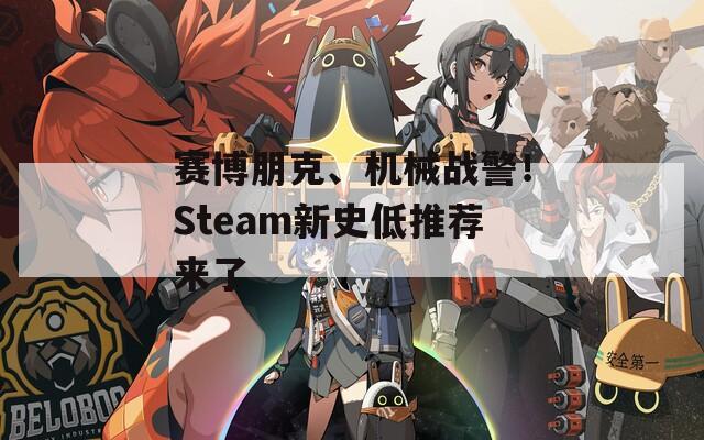 赛博朋克、机械战警！Steam新史低推荐来了