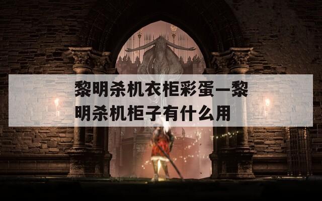 黎明杀机衣柜彩蛋—黎明杀机柜子有什么用