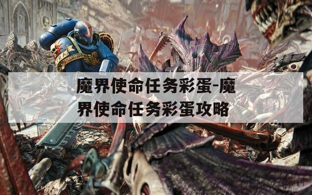 魔界使命任务彩蛋-魔界使命任务彩蛋攻略