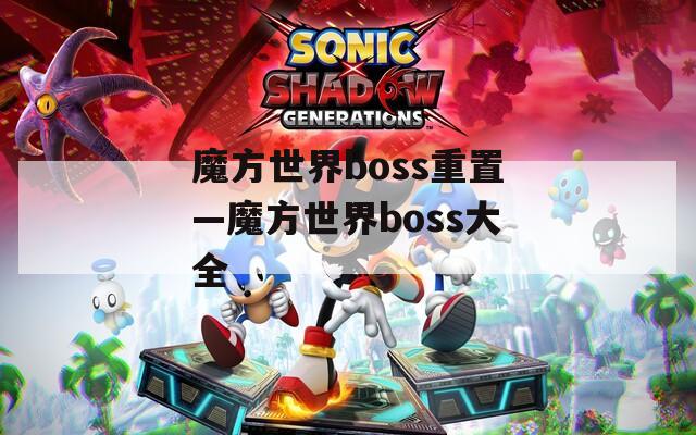 魔方世界boss重置—魔方世界boss大全