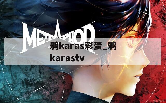 鸦karas彩蛋_鸦karastv