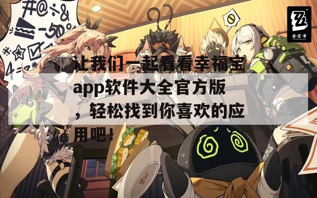 让我们一起看看幸福宝app软件大全官方版，轻松找到你喜欢的应用吧！