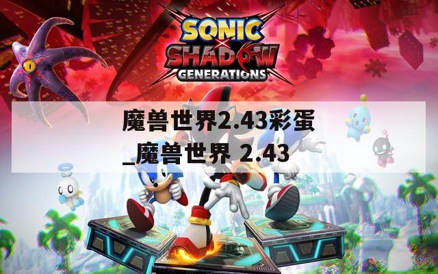 魔兽世界2.43彩蛋_魔兽世界 2.43