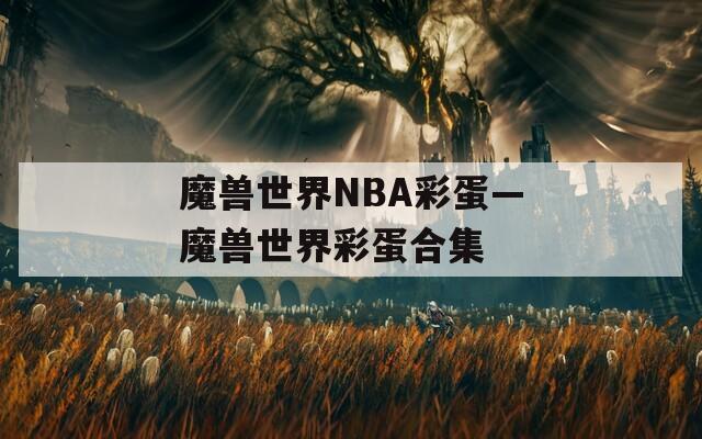 魔兽世界NBA彩蛋—魔兽世界彩蛋合集