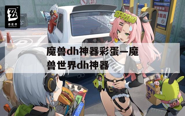 魔兽dh神器彩蛋—魔兽世界dh神器