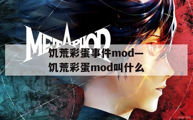 饥荒彩蛋事件mod—饥荒彩蛋mod叫什么