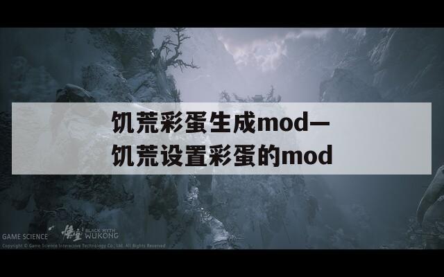 饥荒彩蛋生成mod—饥荒设置彩蛋的mod