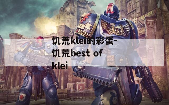 饥荒klei的彩蛋-饥荒best of klei