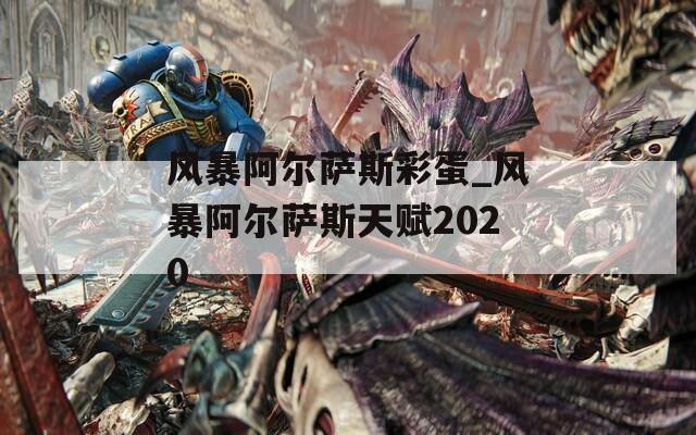 风暴阿尔萨斯彩蛋_风暴阿尔萨斯天赋2020