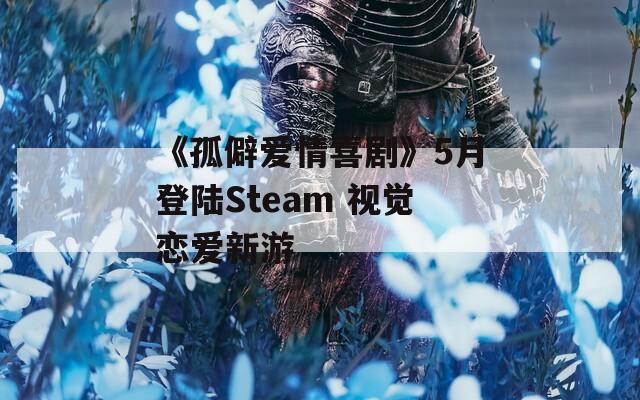 《孤僻爱情喜剧》5月登陆Steam 视觉恋爱新游