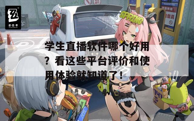 学生直播软件哪个好用？看这些平台评价和使用体验就知道了！