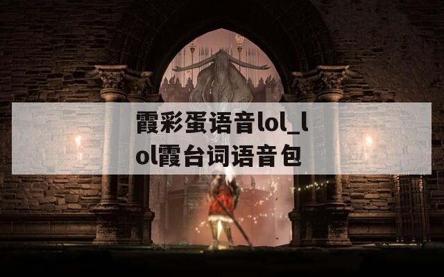 霞彩蛋语音lol_lol霞台词语音包