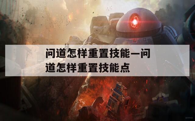 问道怎样重置技能—问道怎样重置技能点