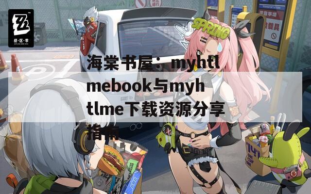 海棠书屋：myhtlmebook与myhtlme下载资源分享指南