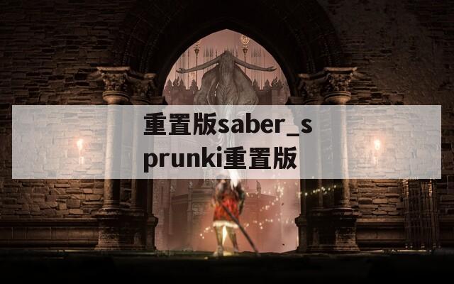 重置版saber_sprunki重置版