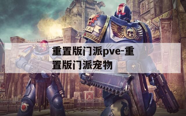 重置版门派pve-重置版门派宠物