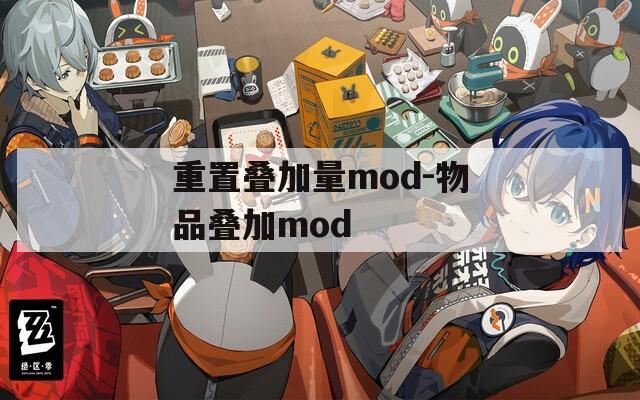 重置叠加量mod-物品叠加mod