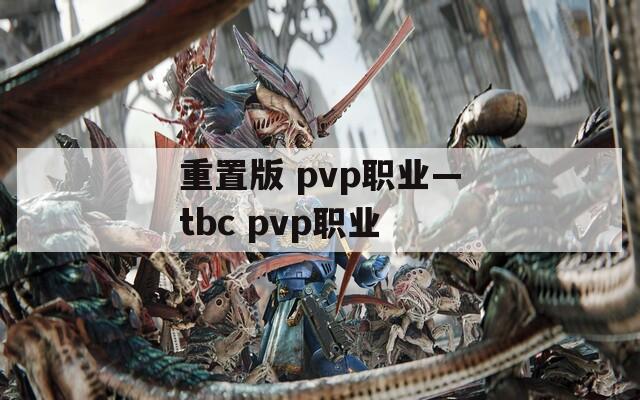 重置版 pvp职业—tbc pvp职业