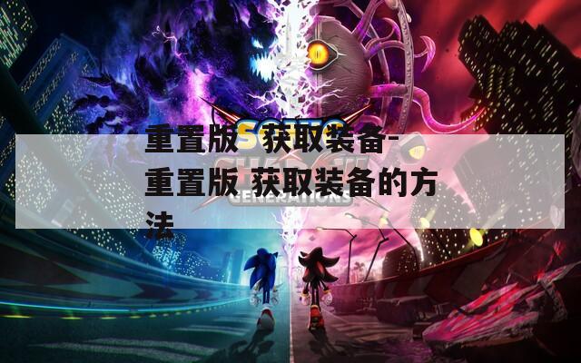 重置版  获取装备-重置版 获取装备的方法