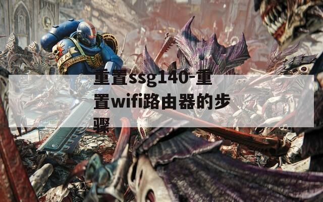 重置ssg140-重置wifi路由器的步骤