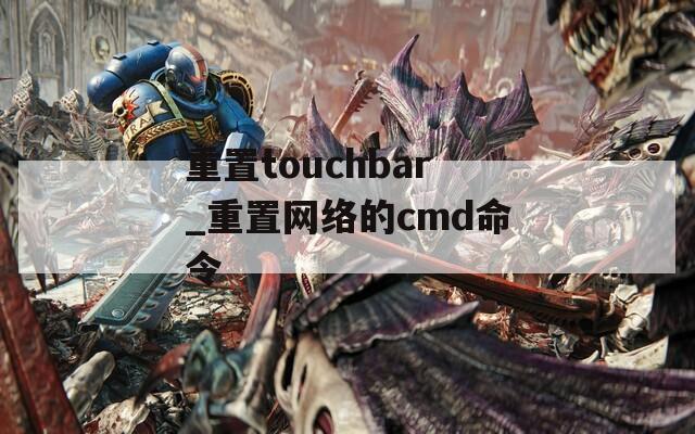 重置touchbar_重置网络的cmd命令