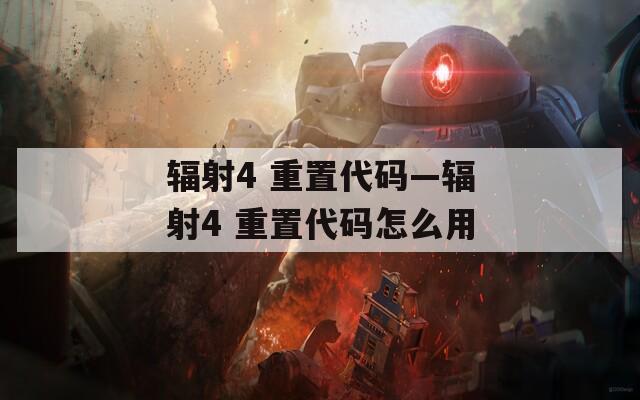 辐射4 重置代码—辐射4 重置代码怎么用