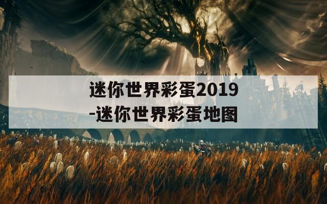 迷你世界彩蛋2019-迷你世界彩蛋地图