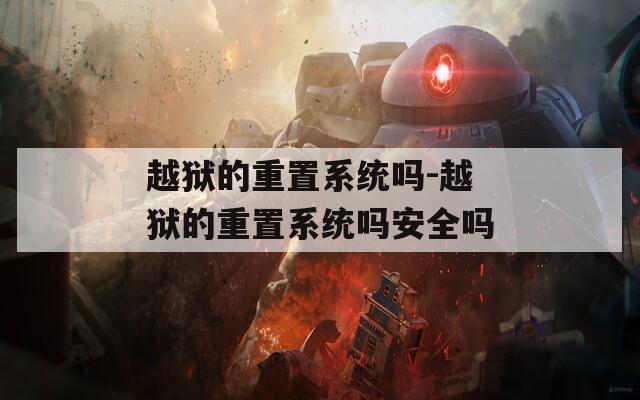 越狱的重置系统吗-越狱的重置系统吗安全吗