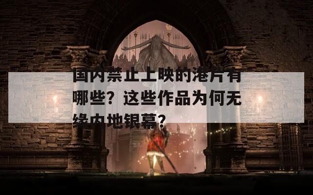 国内禁止上映的港片有哪些？这些作品为何无缘内地银幕？