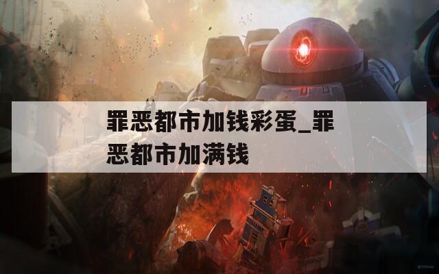 罪恶都市加钱彩蛋_罪恶都市加满钱