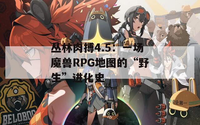 丛林肉搏4.5：一场魔兽RPG地图的“野生”进化史