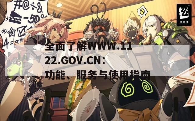 全面了解WWW.1122.GOV.CN：功能、服务与使用指南