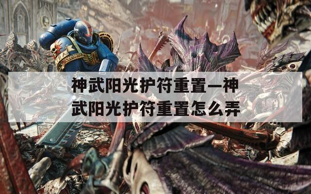 神武阳光护符重置—神武阳光护符重置怎么弄