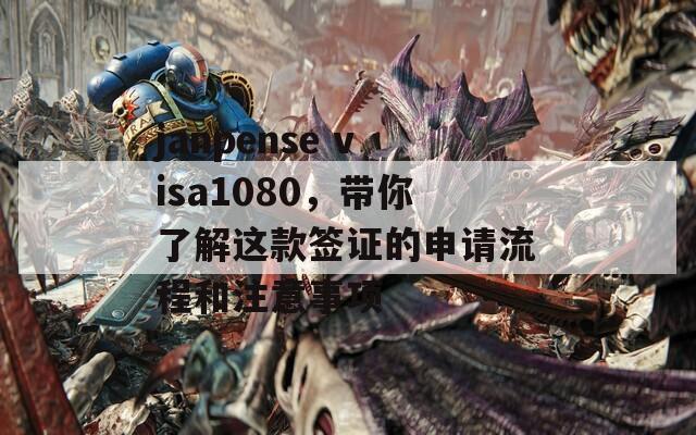 janpense visa1080，带你了解这款签证的申请流程和注意事项