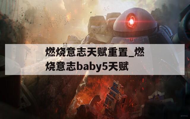 燃烧意志天赋重置_燃烧意志baby5天赋