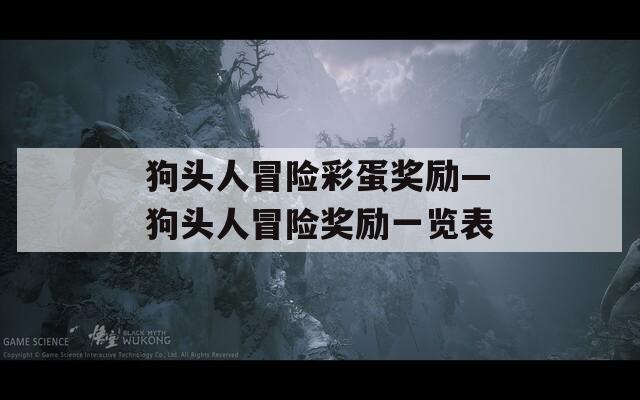 狗头人冒险彩蛋奖励—狗头人冒险奖励一览表