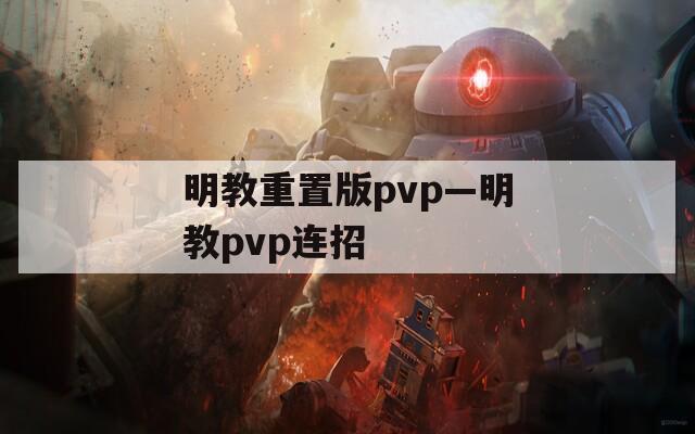 明教重置版pvp—明教pvp连招