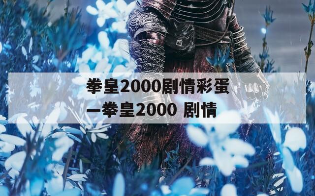 拳皇2000剧情彩蛋—拳皇2000 剧情