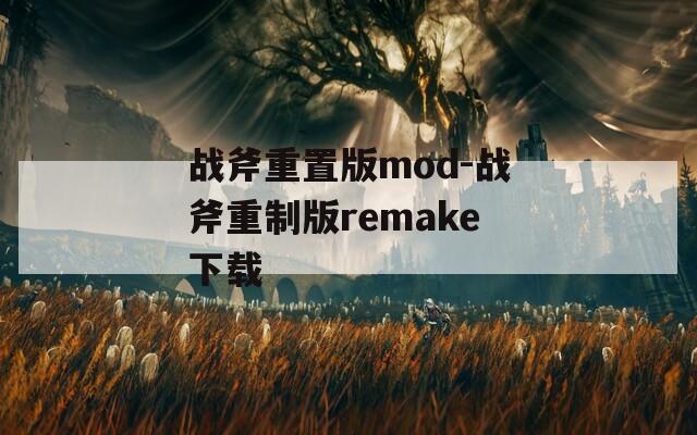 战斧重置版mod-战斧重制版remake下载