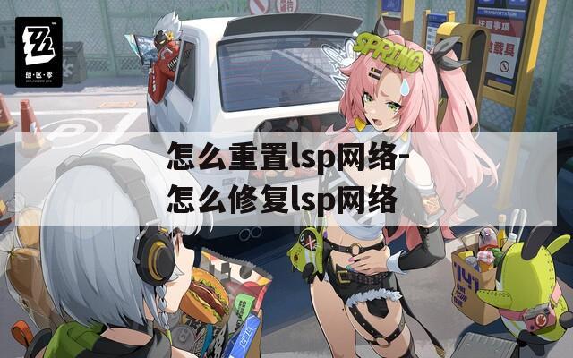 怎么重置lsp网络-怎么修复lsp网络