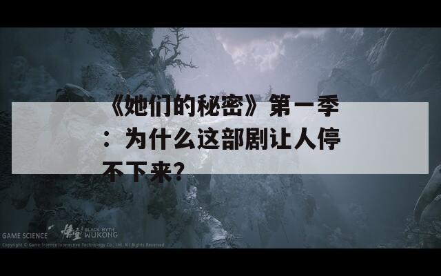 《她们的秘密》第一季：为什么这部剧让人停不下来？